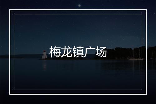 梅龙镇广场