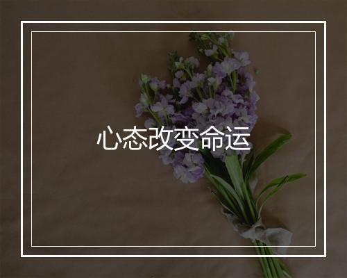 心态改变命运