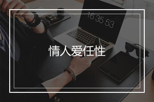 情人爱任性