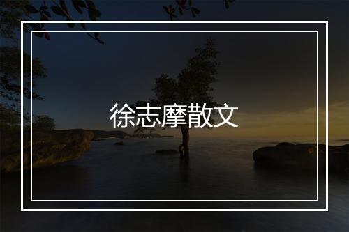 徐志摩散文