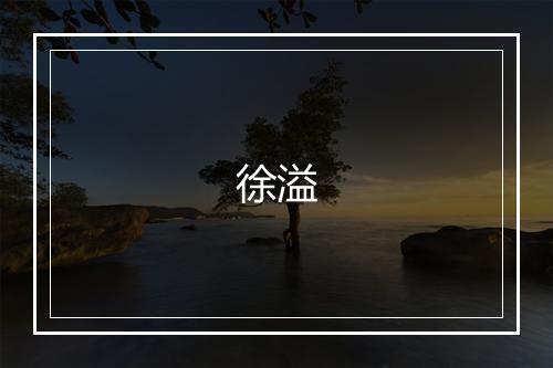 徐溢