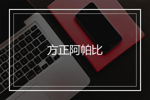 方正阿帕比