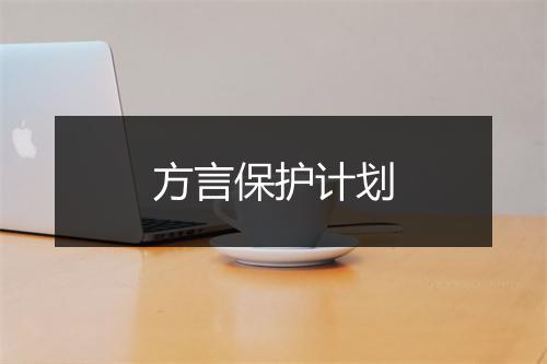 方言保护计划