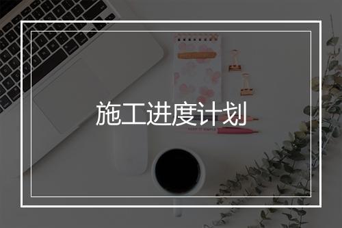 施工进度计划