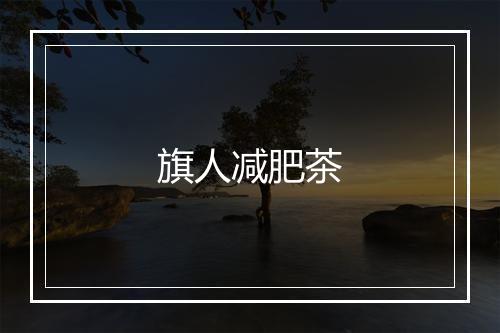 旗人减肥茶