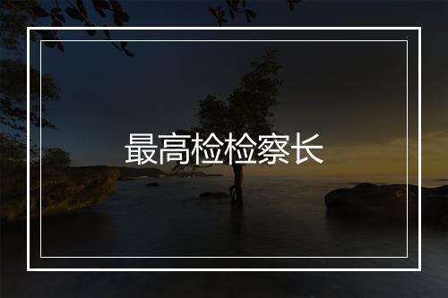 最高检检察长