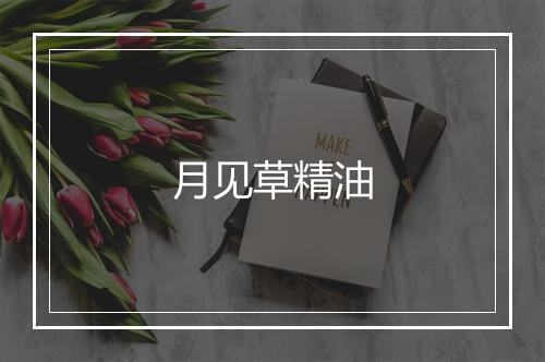 月见草精油