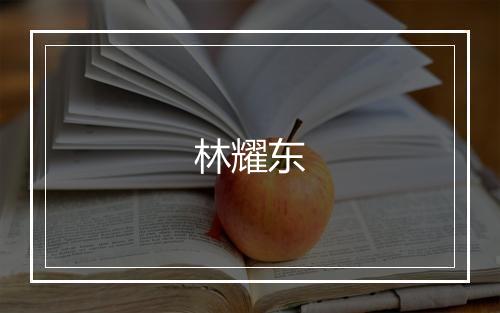 林耀东