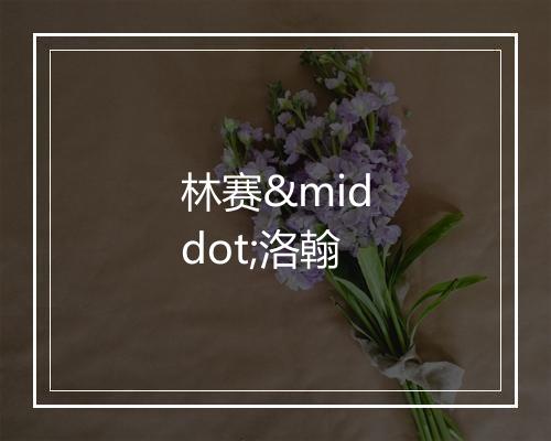 林赛·洛翰