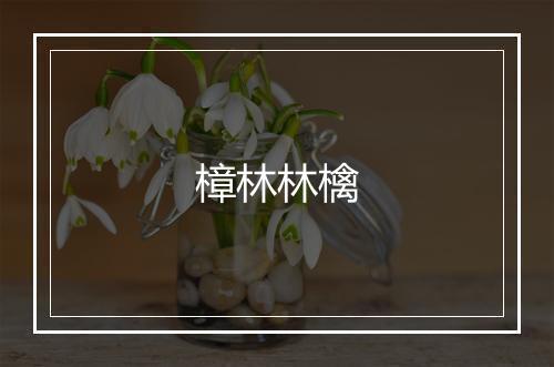 樟林林檎