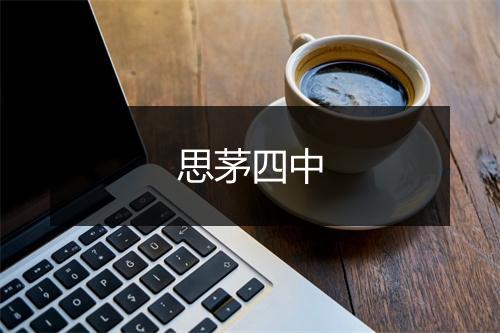 思茅四中