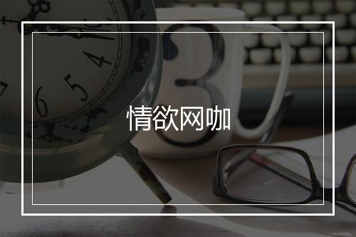 情欲网咖