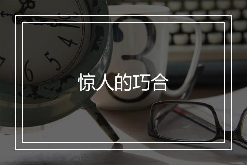 惊人的巧合