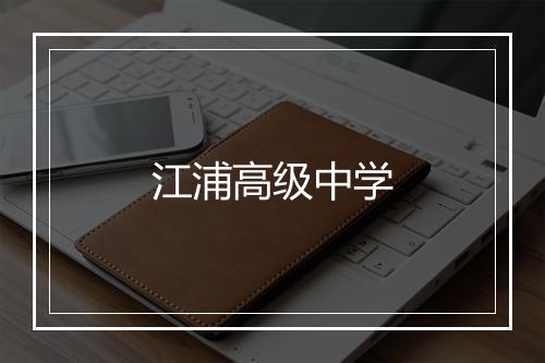 江浦高级中学