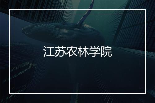 江苏农林学院