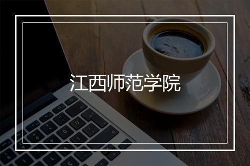 江西师范学院