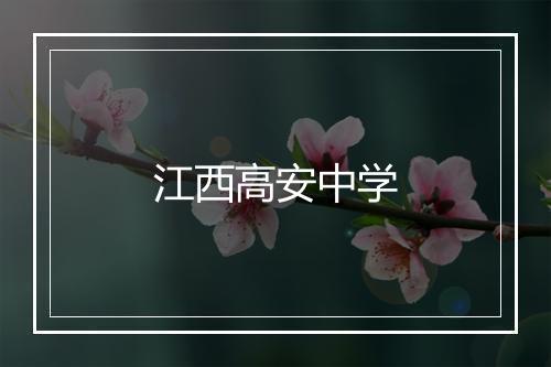 江西高安中学