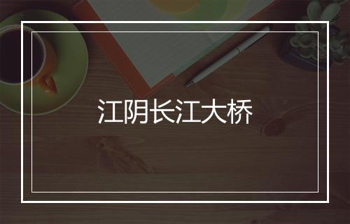 江阴长江大桥