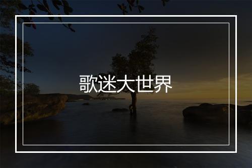 歌迷大世界