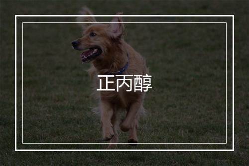 正丙醇