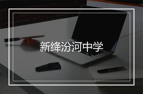 新绛汾河中学