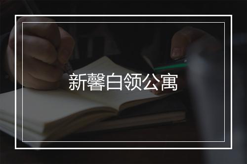 新馨白领公寓