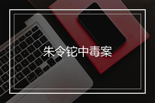 朱令铊中毒案