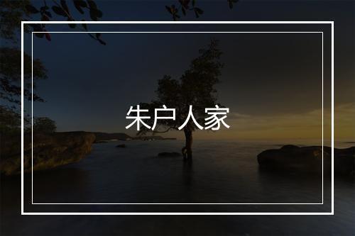 朱户人家