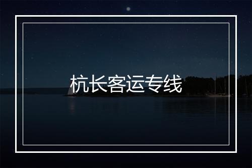 杭长客运专线