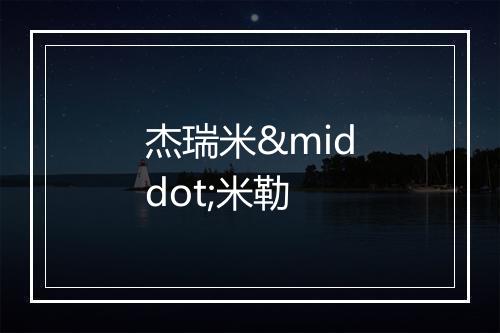 杰瑞米·米勒