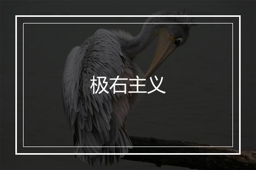 极右主义