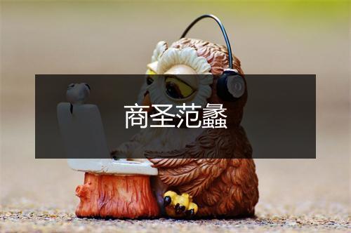 商圣范蠡