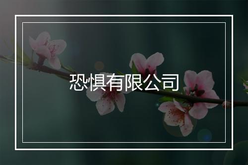 恐惧有限公司