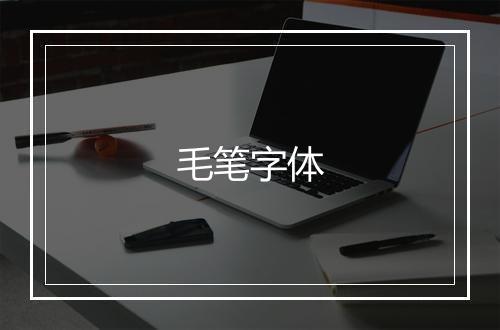 毛笔字体