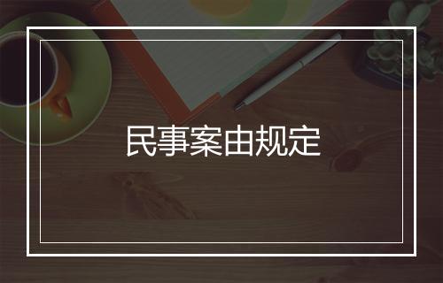 民事案由规定