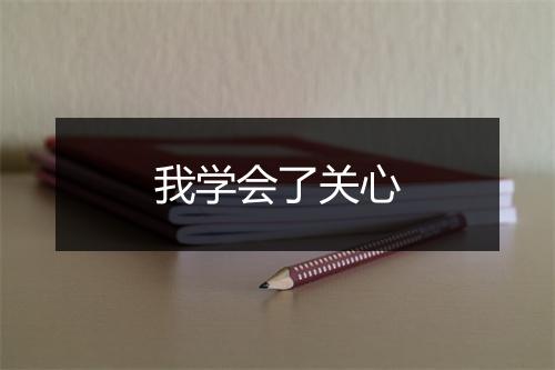 我学会了关心