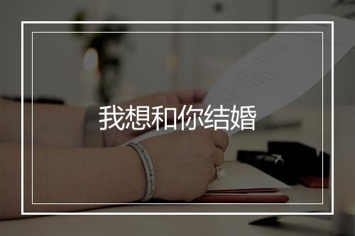 我想和你结婚