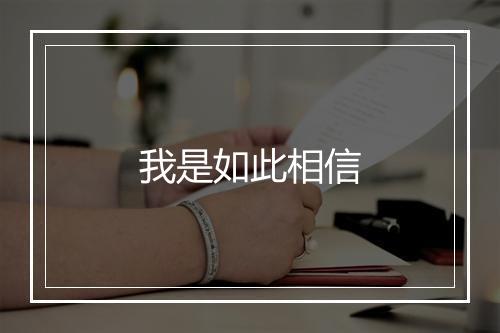 我是如此相信