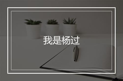 我是杨过