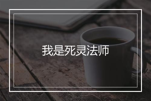 我是死灵法师