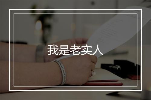 我是老实人