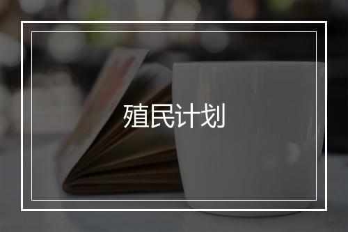 殖民计划