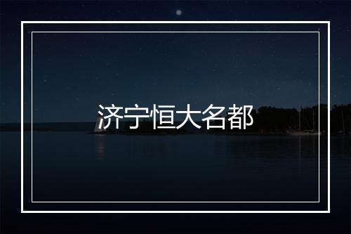 济宁恒大名都