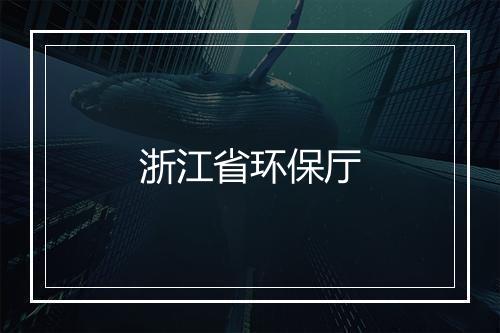 浙江省环保厅