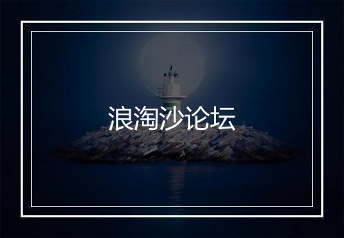 浪淘沙论坛