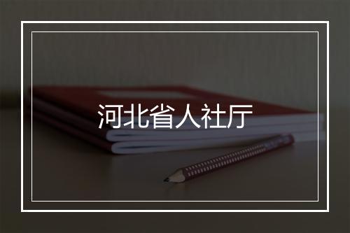 河北省人社厅