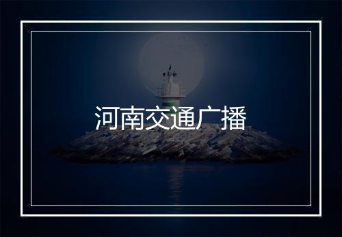 河南交通广播