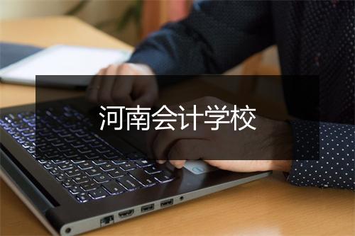 河南会计学校