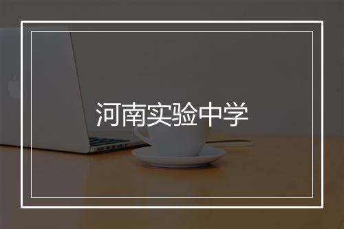 河南实验中学