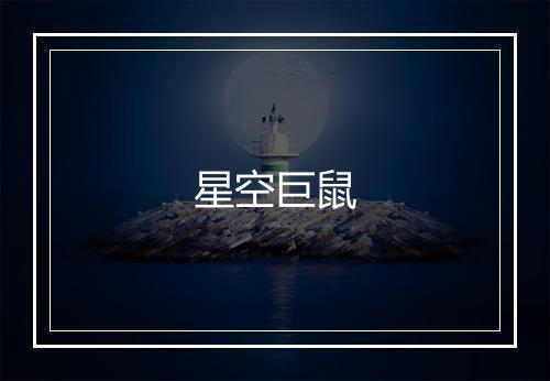 星空巨鼠